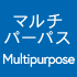 マルチパーパス（Multipurpose）