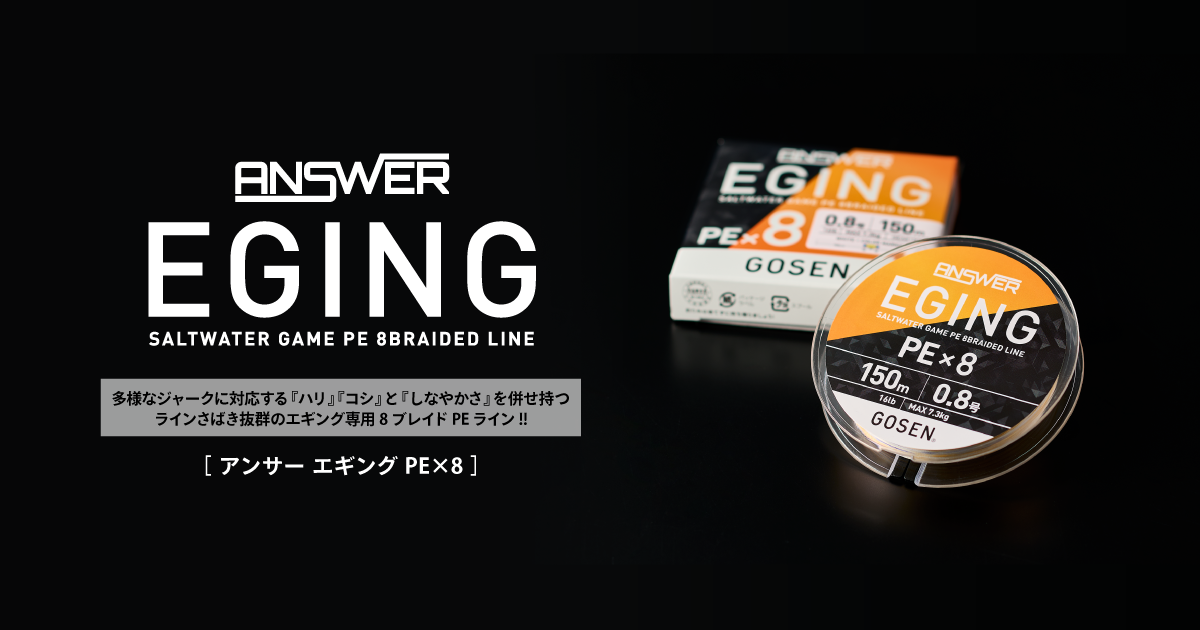 ANSWER EGING PE×8|ANSWER|株式会社ゴーセン フィッシングサイト(GOSEN) ANSWER EGING PE×8|ANSWER|株式会社ゴーセン フィッシングサイト(GOSEN)