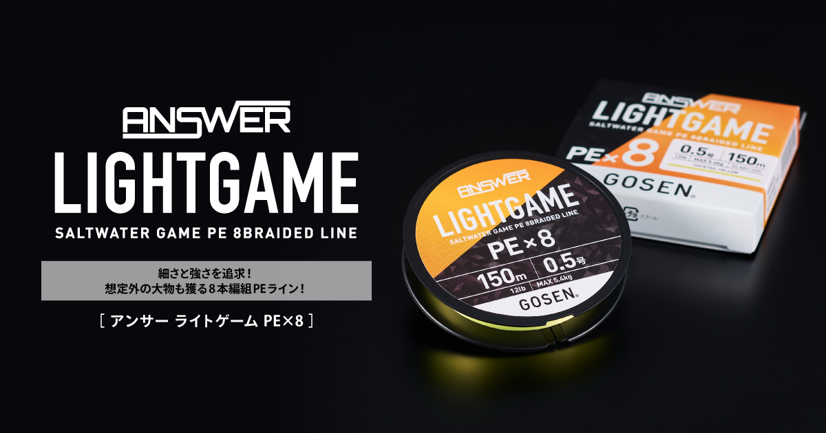 ANSWER LIGHTGAME PE×8｜ANSWER｜株式会社ゴーセン フィッシング