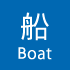 船（Boat）