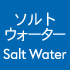 ソルトウォーター（Salt Water）