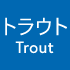 ȥ饦ȡTrout