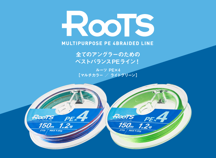 ROOTS PE×4｜ROOTS｜株式会社ゴーセン フィッシングサイト(GOSEN)